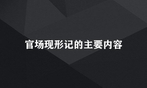 官场现形记的主要内容