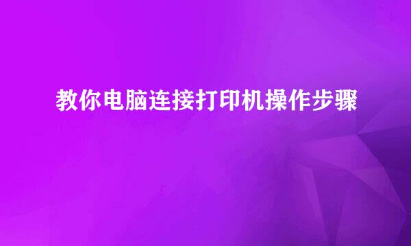 教你电脑连接打印机操作步骤