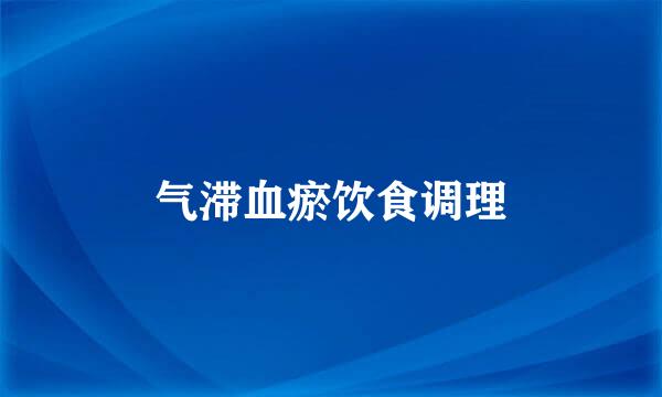 气滞血瘀饮食调理