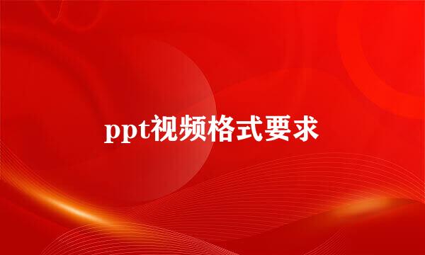 ppt视频格式要求