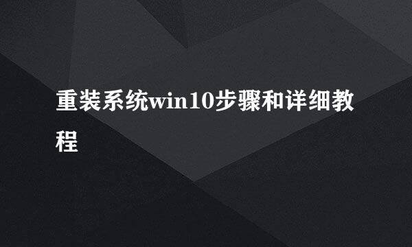 重装系统win10步骤和详细教程