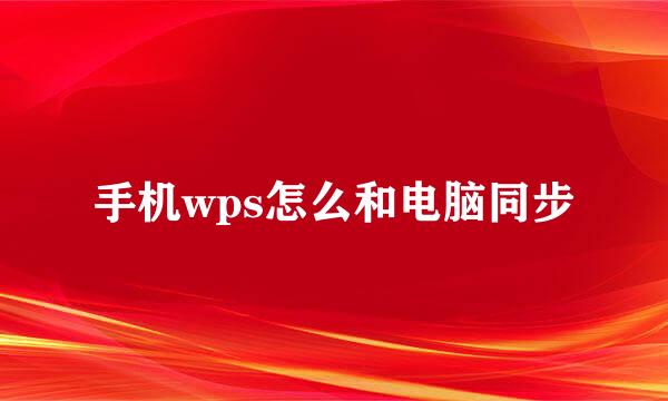 手机wps怎么和电脑同步