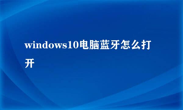 windows10电脑蓝牙怎么打开