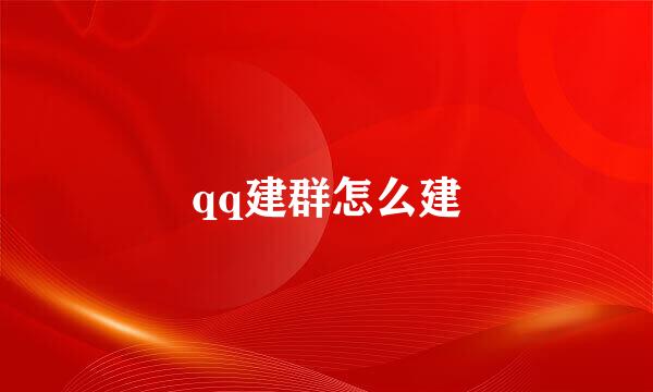 qq建群怎么建