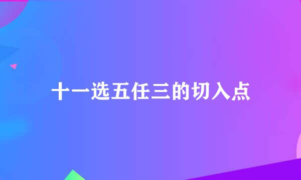 十一选五任三的切入点