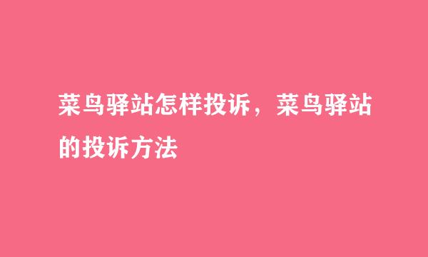 菜鸟驿站怎样投诉，菜鸟驿站的投诉方法