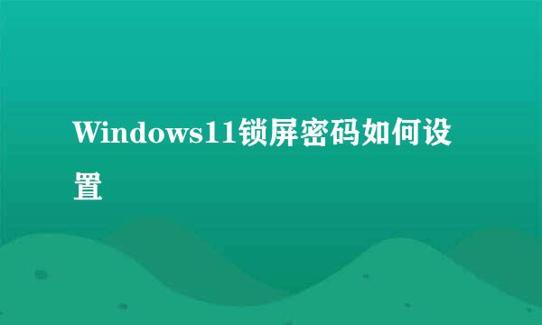 Windows11锁屏密码如何设置