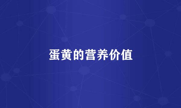 蛋黄的营养价值