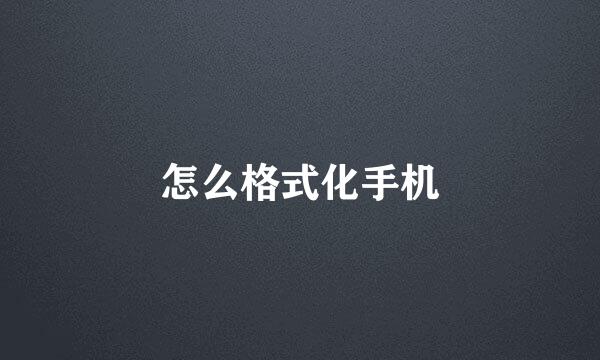 怎么格式化手机