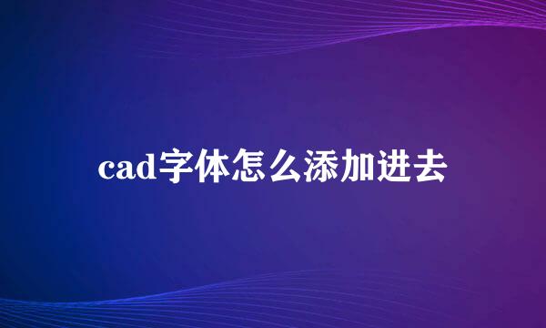 cad字体怎么添加进去