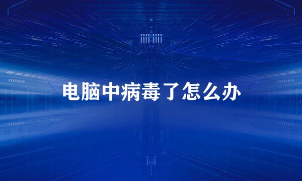 电脑中病毒了怎么办