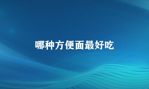 哪种方便面最好吃