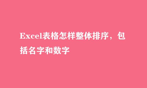Excel表格怎样整体排序，包括名字和数字