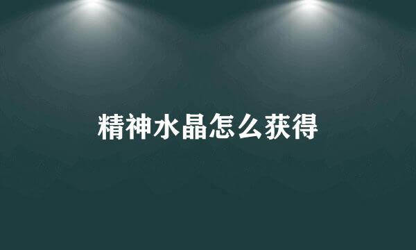 精神水晶怎么获得