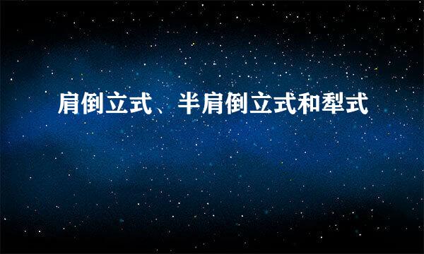 肩倒立式、半肩倒立式和犁式