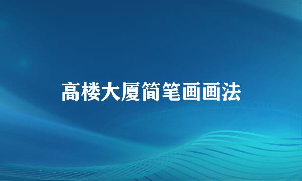 高楼大厦简笔画画法