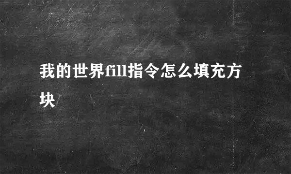 我的世界fill指令怎么填充方块