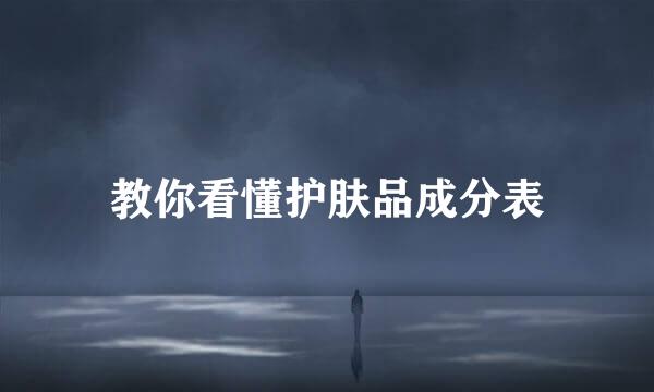 教你看懂护肤品成分表