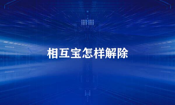相互宝怎样解除