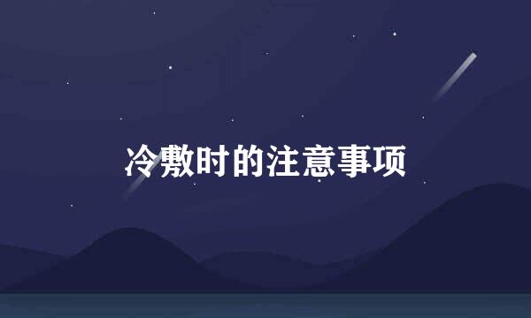 冷敷时的注意事项