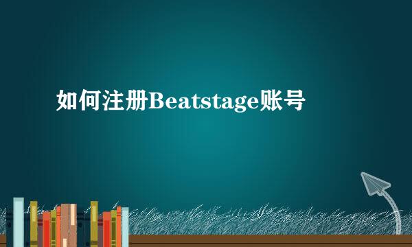 如何注册Beatstage账号