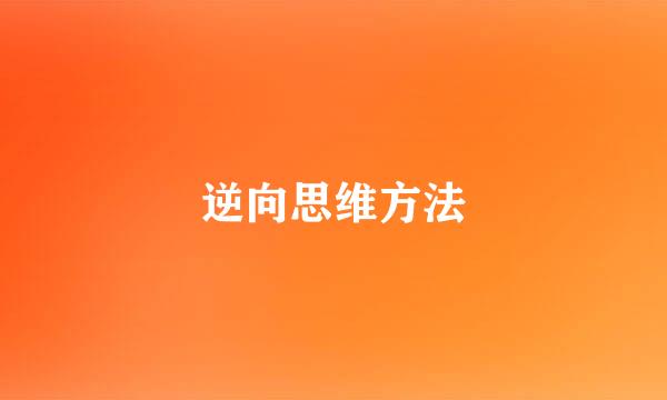 逆向思维方法