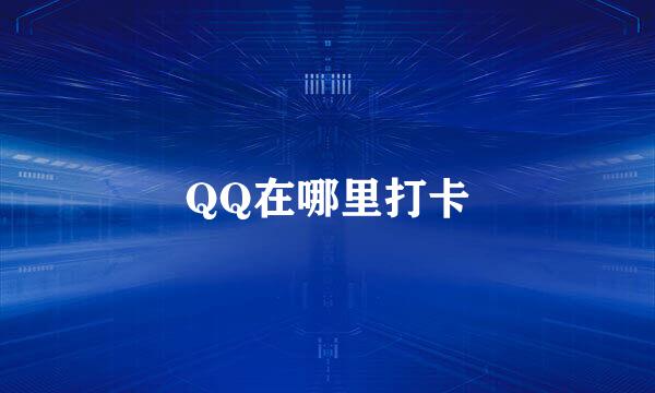 QQ在哪里打卡