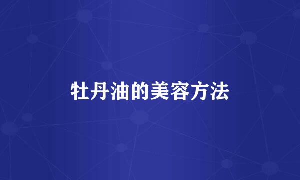 牡丹油的美容方法