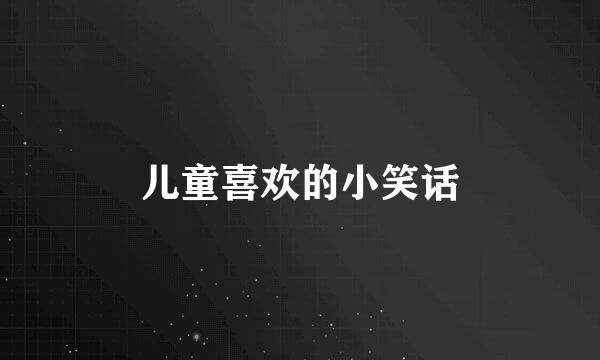 儿童喜欢的小笑话