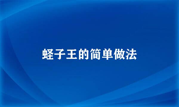 蛏子王的简单做法