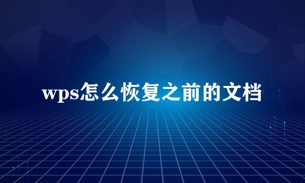wps怎么恢复之前的文档