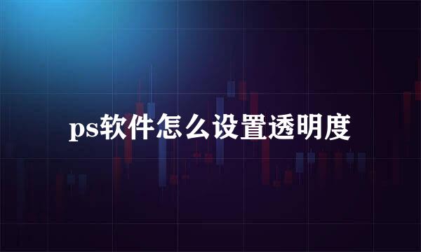 ps软件怎么设置透明度