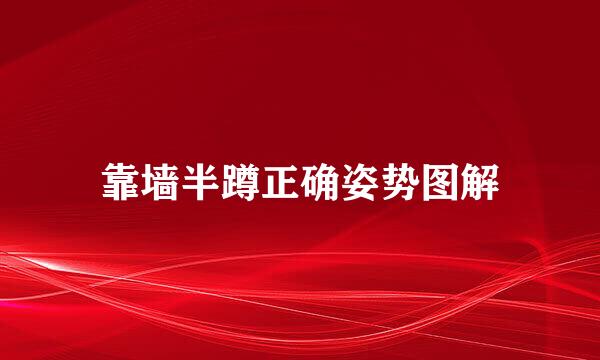 靠墙半蹲正确姿势图解
