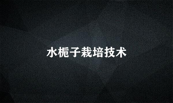 水栀子栽培技术