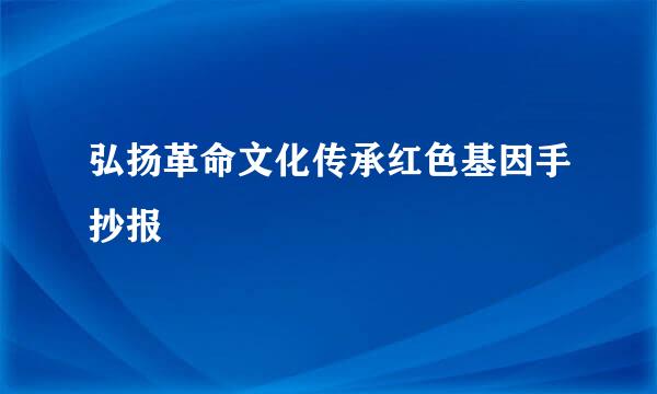 弘扬革命文化传承红色基因手抄报