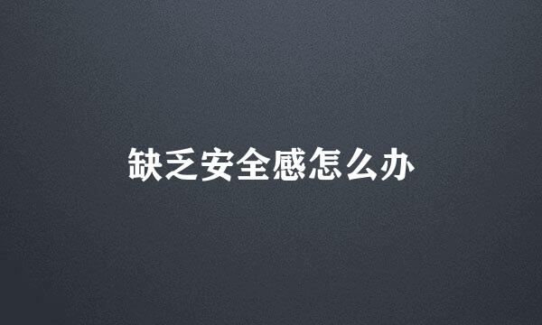 缺乏安全感怎么办