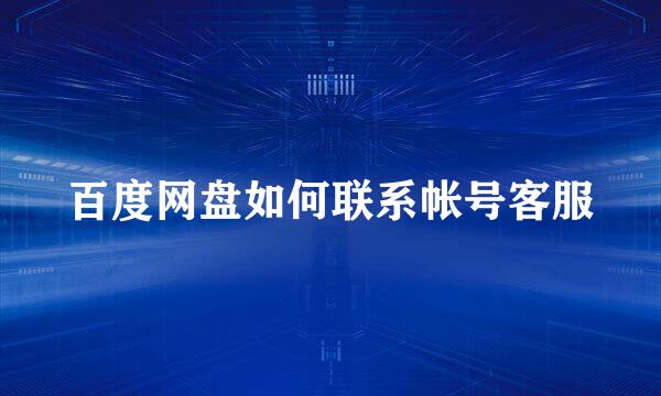 百度网盘如何联系帐号客服