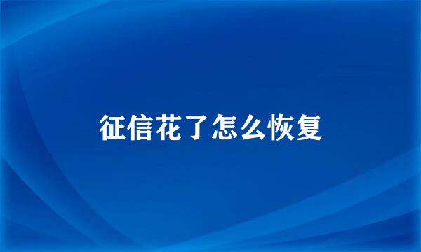 征信花了怎么恢复