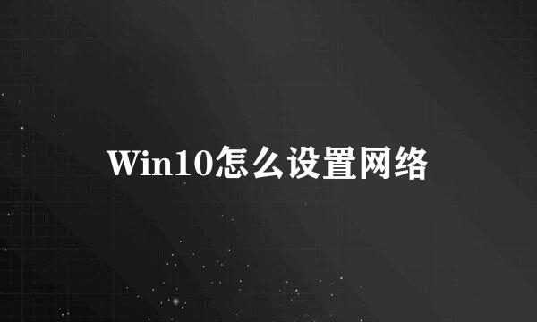 Win10怎么设置网络