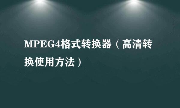 MPEG4格式转换器（高清转换使用方法）