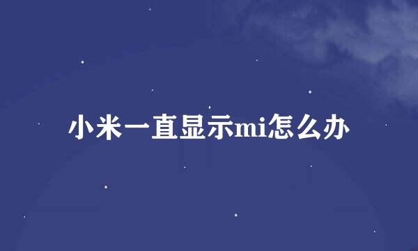 小米一直显示mi怎么办