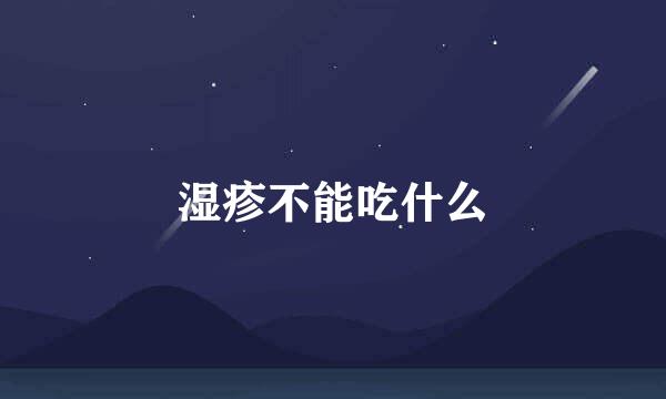 湿疹不能吃什么