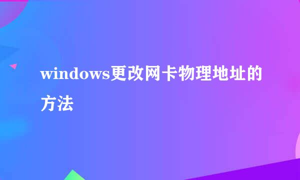 windows更改网卡物理地址的方法