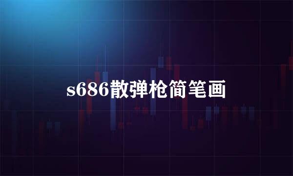 s686散弹枪简笔画