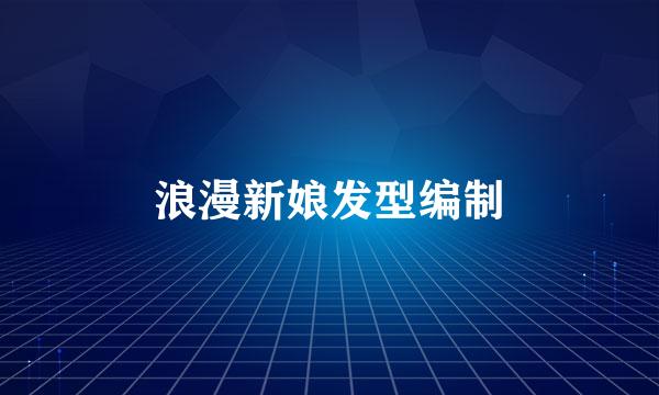 浪漫新娘发型编制