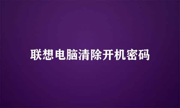 联想电脑清除开机密码