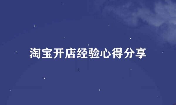 淘宝开店经验心得分享