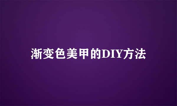 渐变色美甲的DIY方法