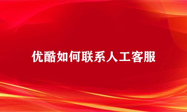 优酷如何联系人工客服