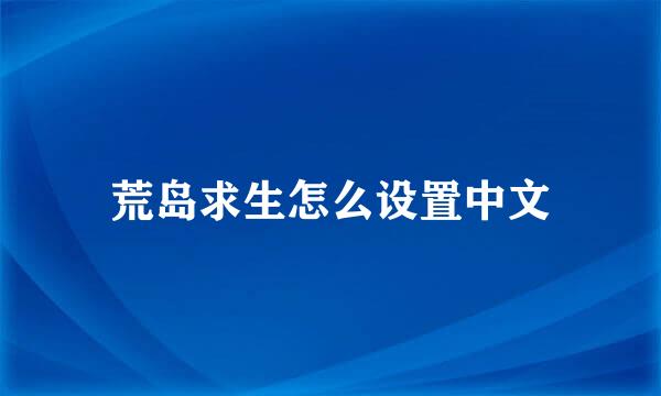 荒岛求生怎么设置中文
